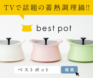 あなたを襲う蓄熱調理ができる日本製土鍋【best pot（ベストポット）】