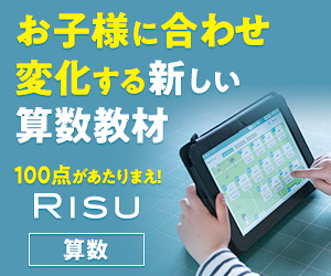 受け継がれる子供向け算数特化のタブレット学習「RISU算数・RISUきっず」