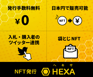 効率的なデジタル資産NFTを簡単に発行　【HEXA（ヘキサ）】の探し方