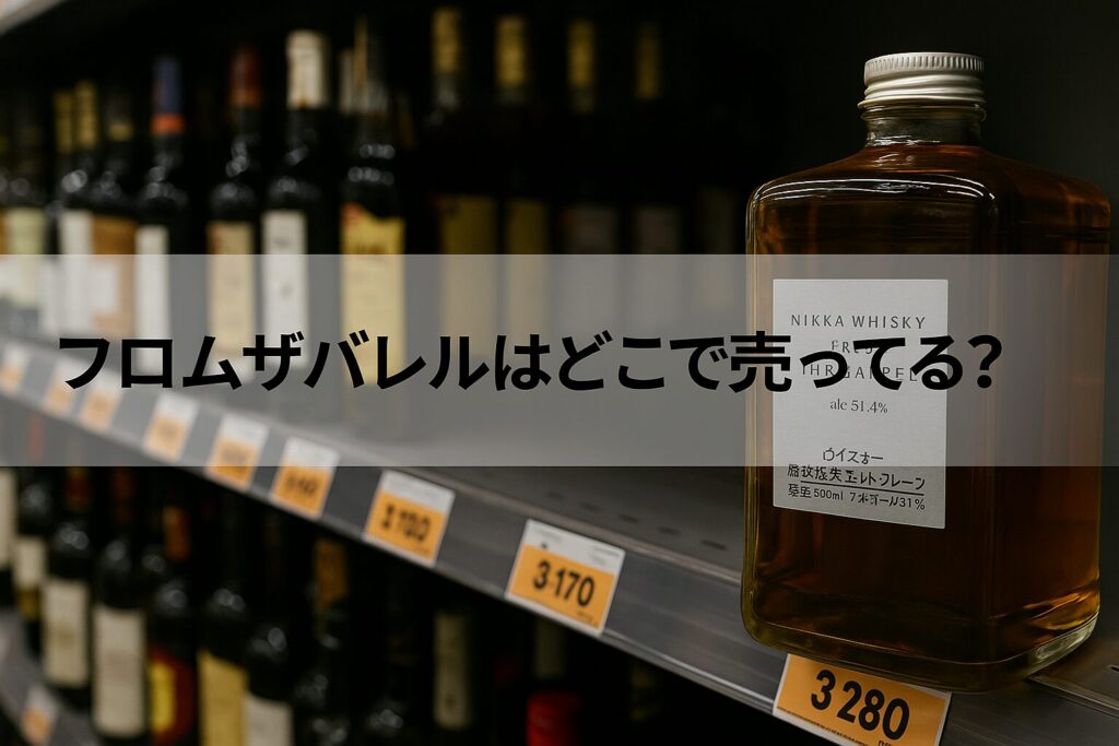 フロムザバレルはどこで売ってる?