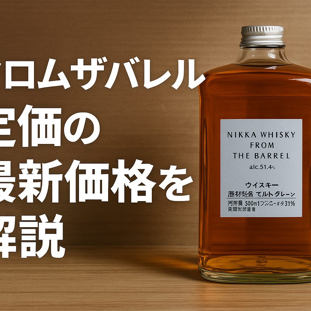 フロムザバレル 定価の最新価格を解説