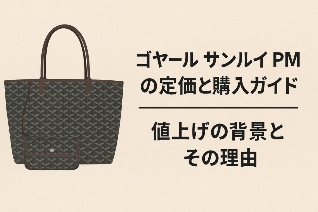 ゴヤール サンルイ pmの定価と購入ガイド,値上げの背景とその理由