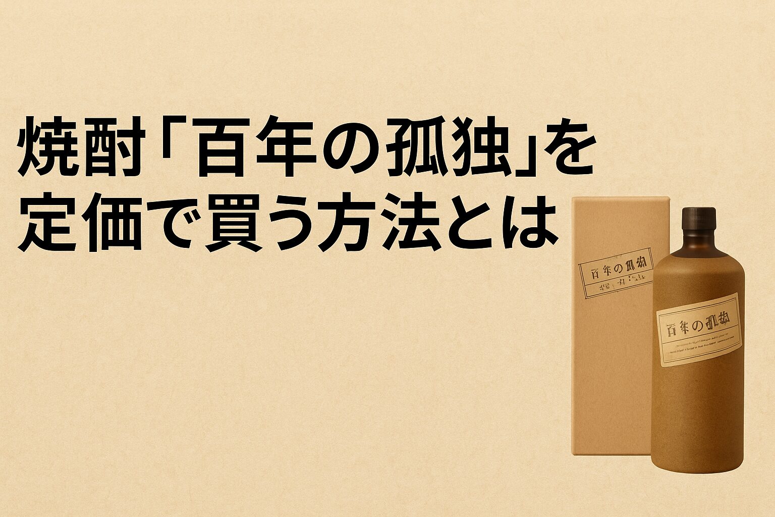 焼酎「百年の孤独」を定価で買う方法とは