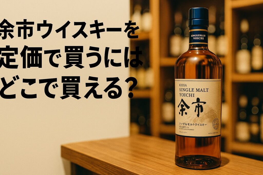 余市ウィスキーを定価で買うにはどこで買える?