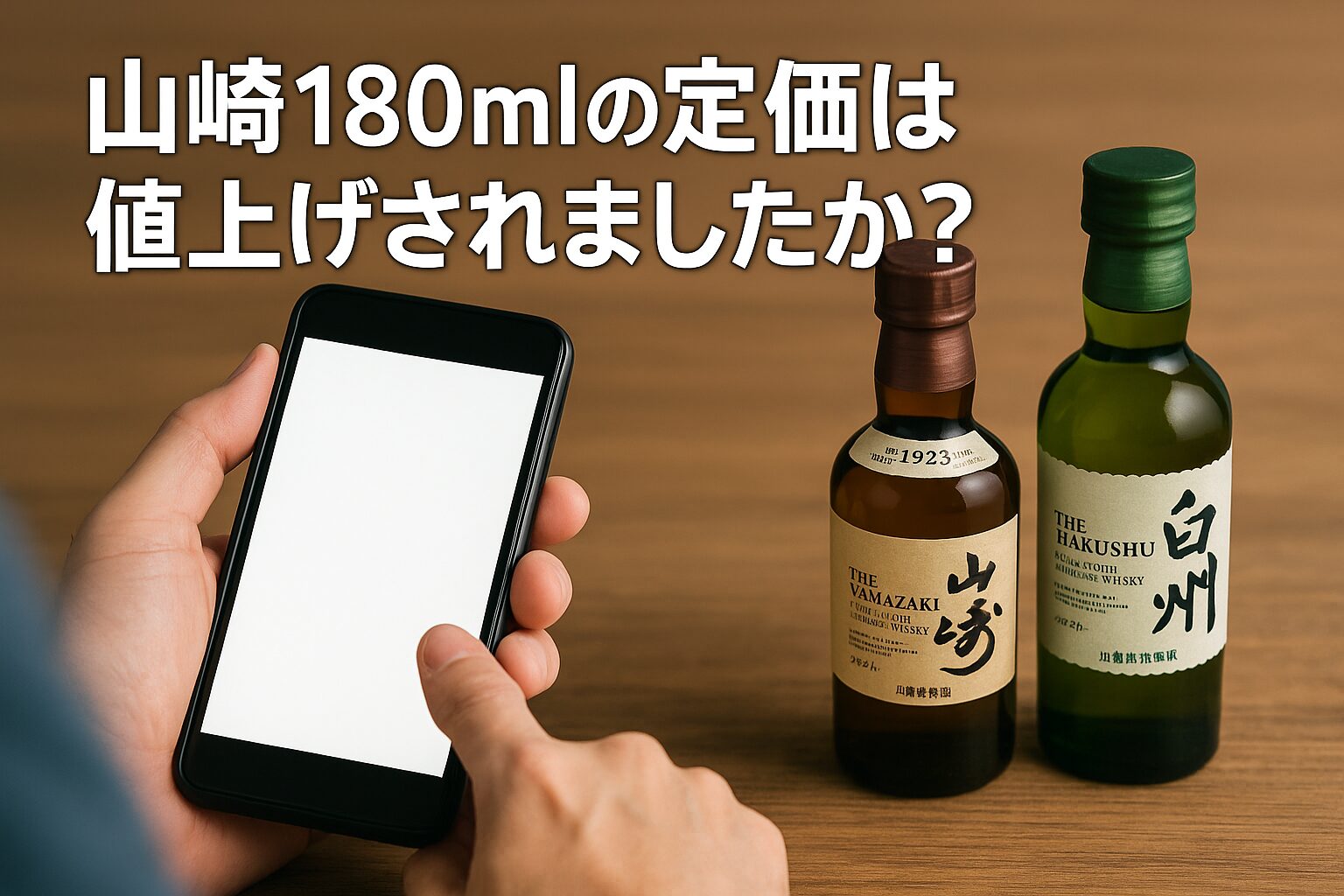 白州・山崎のミニボトル180mlを定価で買える場所と入荷情報