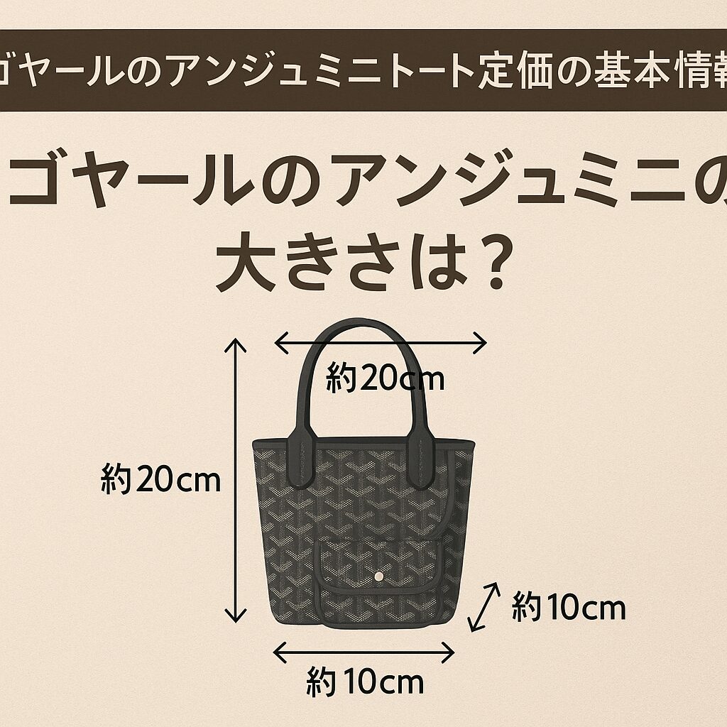 ゴヤールのアンジュミニトート 定価の基本情報