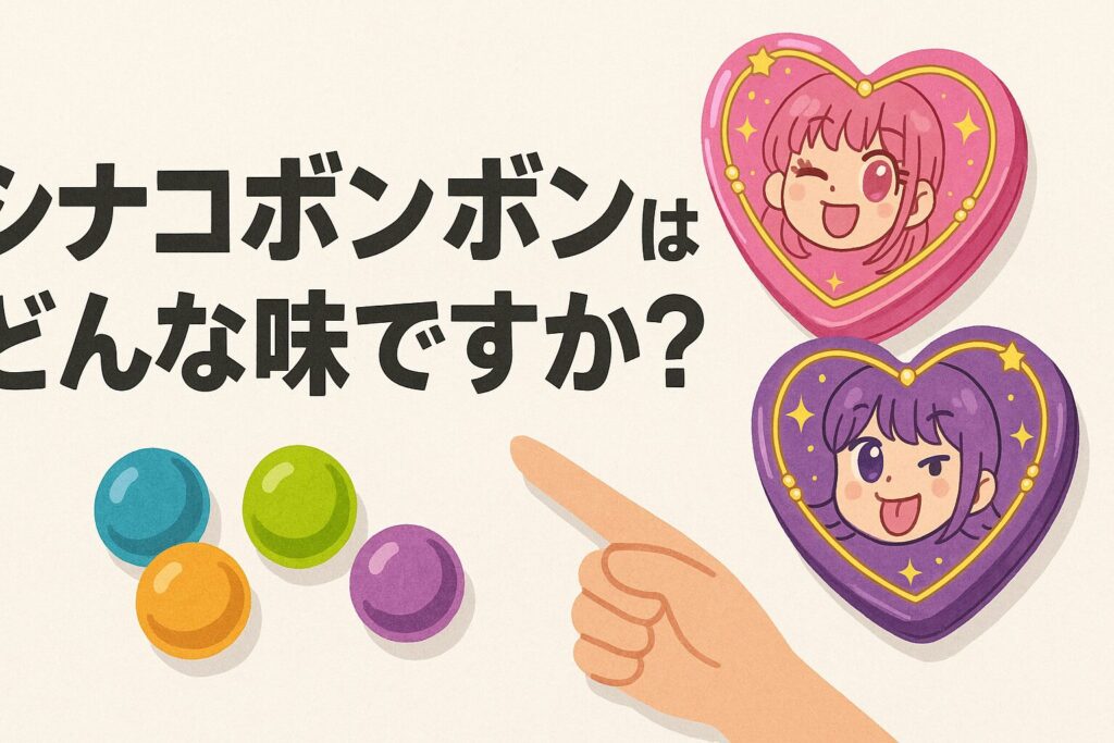 シナコボンボンはどんな味ですか?