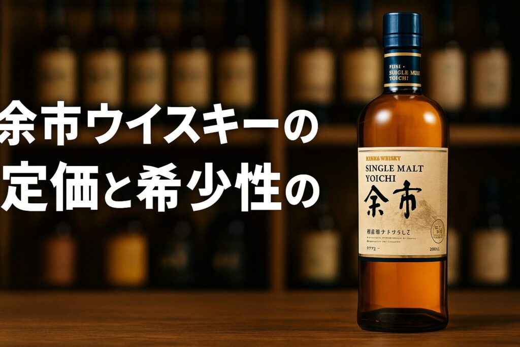 余市　ウイスキー　希少 シングルモルト余市 | ウイスキー・ブランデー | 商品情報