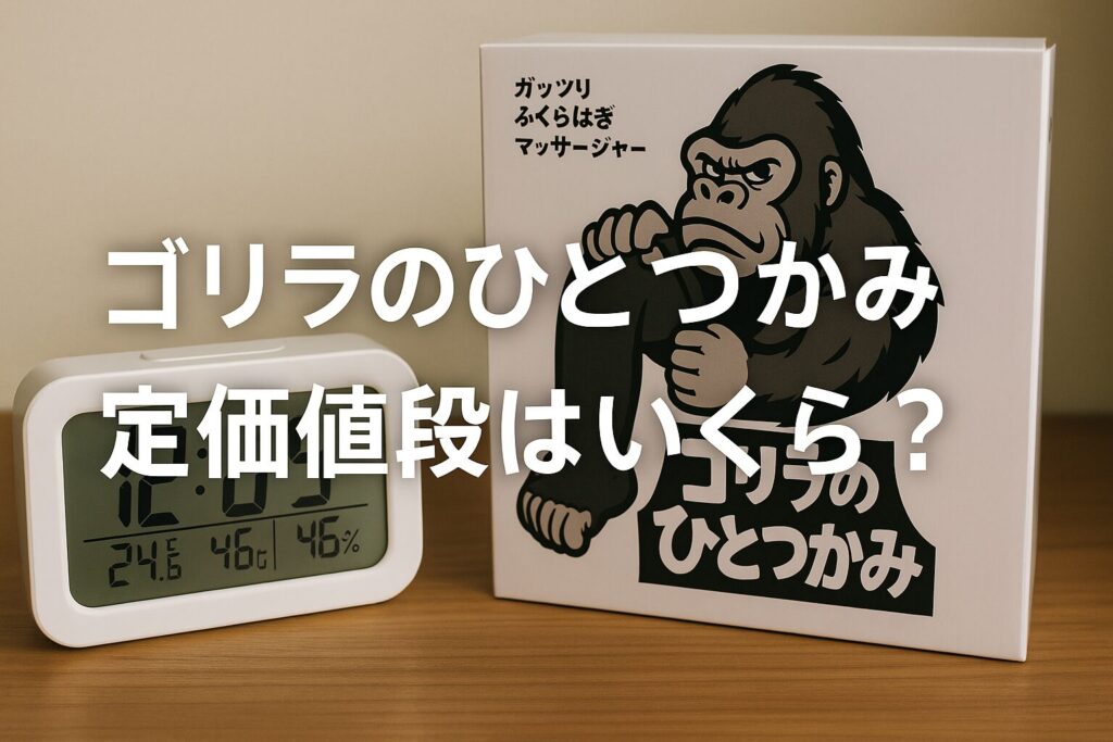 ・ゴリラのひとつかみ 定価値段はいくら?