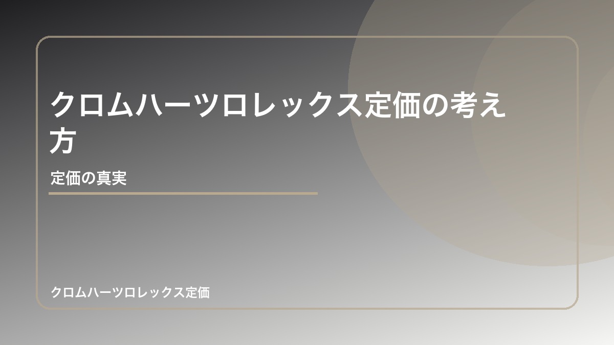 クロムハーツロレックス定価の考え方